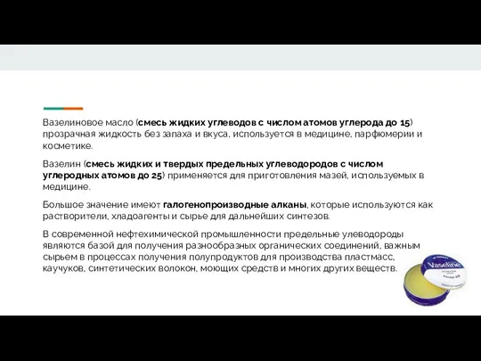 Вазелиновое масло (смесь жидких углеводов с числом атомов углерода до 15)