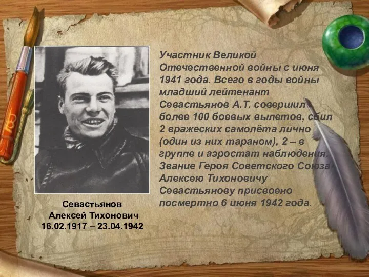 Севастьянов Алексей Тихонович 16.02.1917 – 23.04.1942 Участник Великой Отечественной войны с