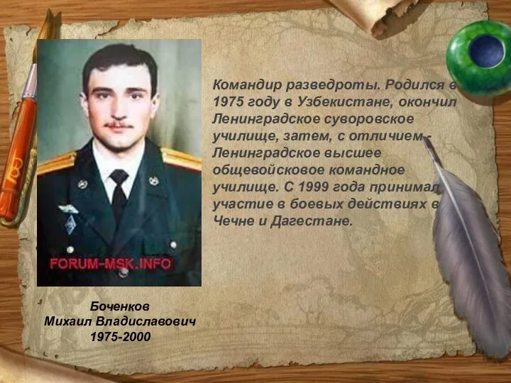Боченков Михаил Владиславович 1975-2000 Командир разведроты. Родился в 1975 году в