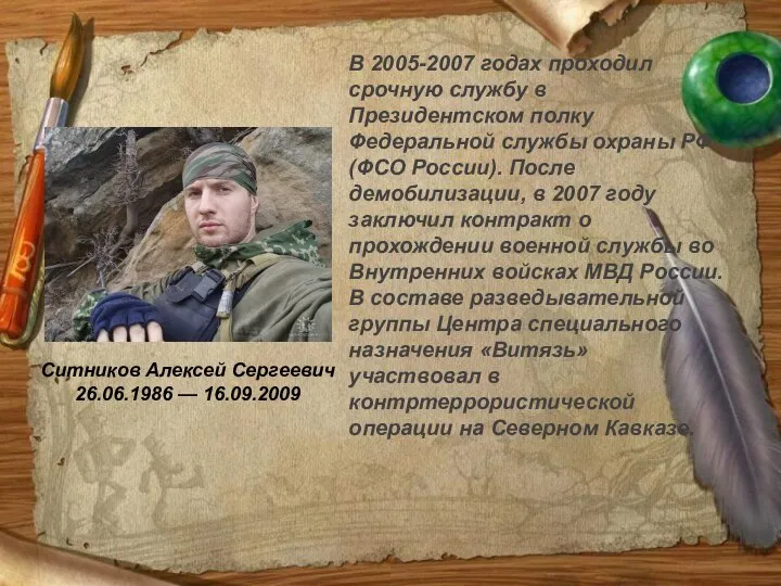 Ситников Алексей Сергеевич 26.06.1986 — 16.09.2009 В 2005-2007 годах проходил срочную