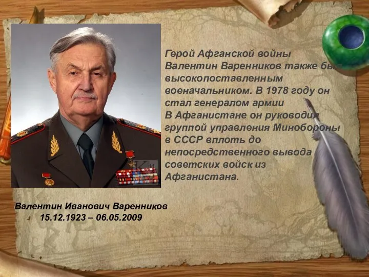 Валентин Иванович Варенников 15.12.1923 – 06.05.2009 Герой Афганской войны Валентин Варенников