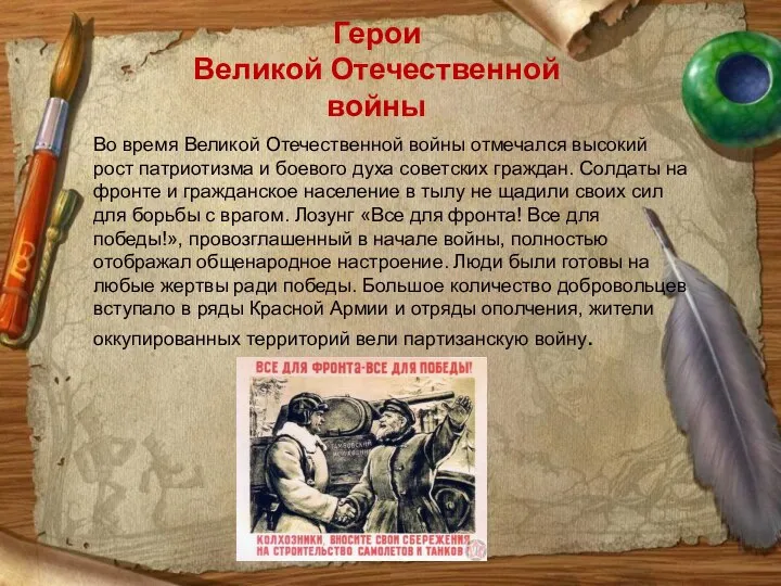 Герои Великой Отечественной войны Во время Великой Отечественной войны отмечался высокий