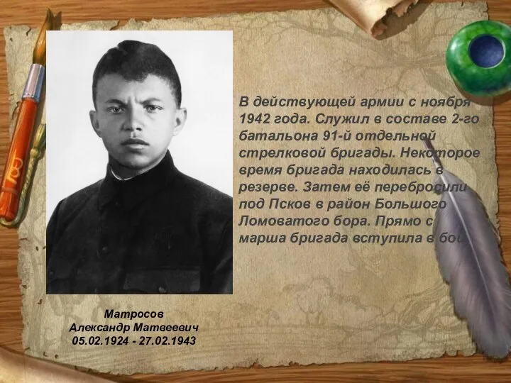 Матросов Александр Матвеевич 05.02.1924 - 27.02.1943 В действующей армии с ноября