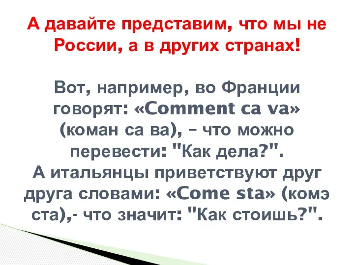 А давайте представим, что мы не России, а в других странах!