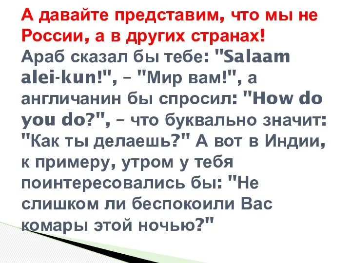 А давайте представим, что мы не России, а в других странах!