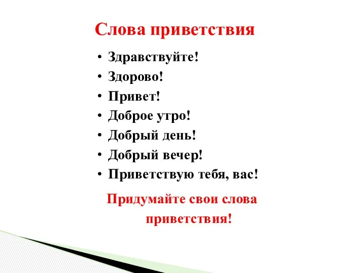 Слова приветствия Здравствуйте! Здорово! Привет! Доброе утро! Добрый день! Добрый вечер!