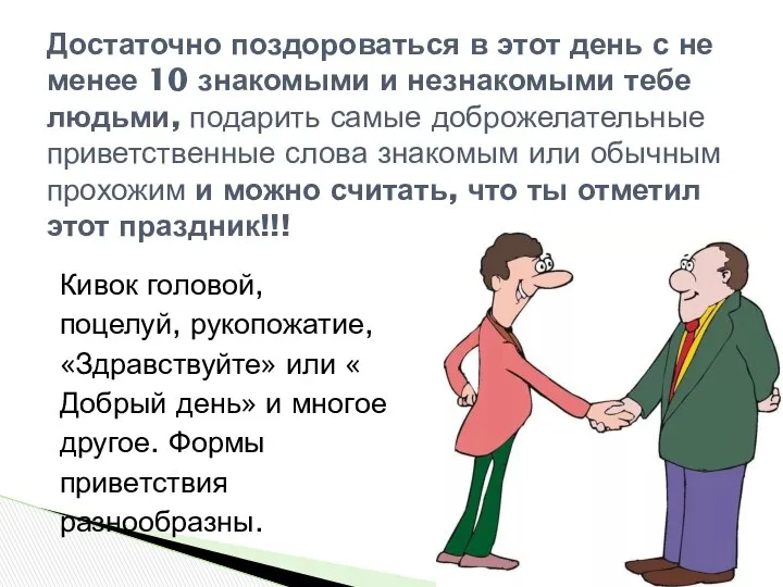 Кивок головой, поцелуй, рукопожатие, «Здравствуйте» или « Добрый день» и многое