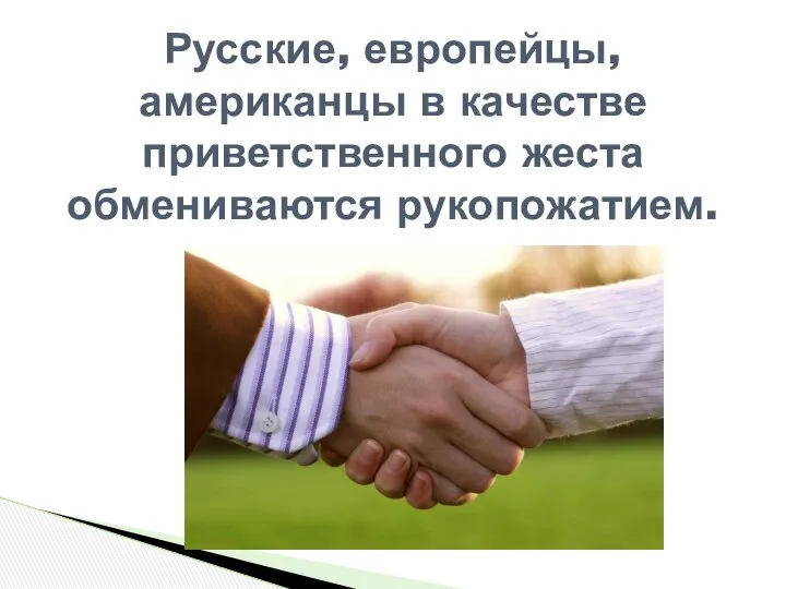 Русские, европейцы, американцы в качестве приветственного жеста обмениваются рукопожатием.