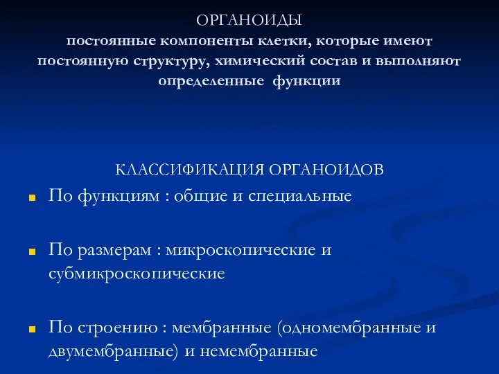 ОРГАНОИДЫ постоянные компоненты клетки, которые имеют постоянную структуру, химический состав и