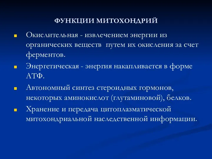 ФУНКЦИИ МИТОХОНДРИЙ Окислительная - извлечением энергии из органических веществ путем их