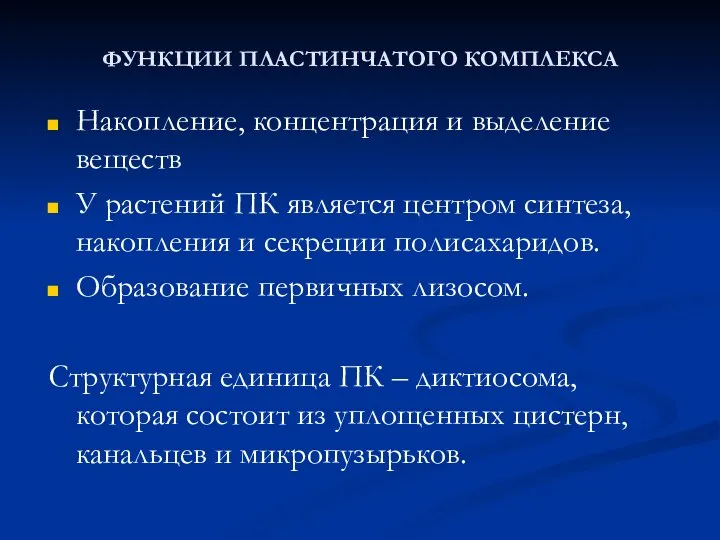 ФУНКЦИИ ПЛАСТИНЧАТОГО КОМПЛЕКСА Накопление, концентрация и выделение веществ У растений ПК