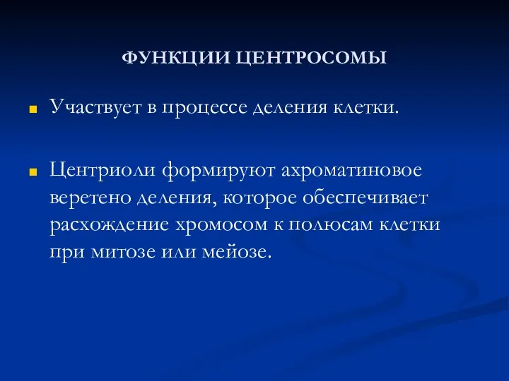 ФУНКЦИИ ЦЕНТРОСОМЫ Участвует в процессе деления клетки. Центриоли формируют ахроматиновое веретено