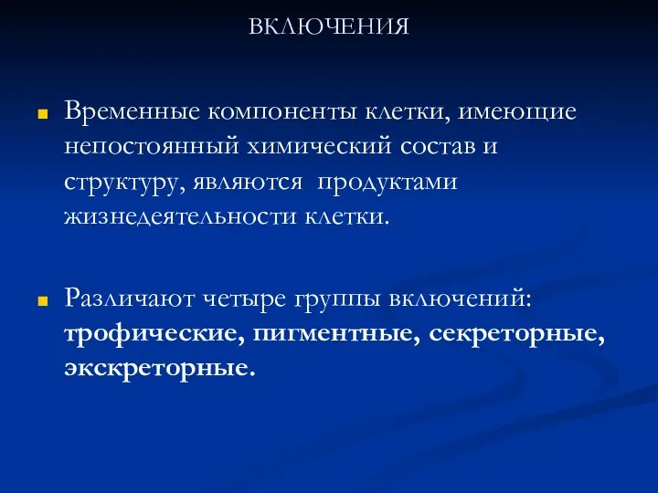 ВКЛЮЧЕНИЯ Временные компоненты клетки, имеющие непостоянный химический состав и структуру, являются