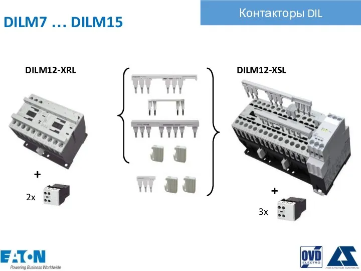 Контакторы DIL DILM12-XRL DILM12-XSL + 2x + 3x DILM7 … DILM15