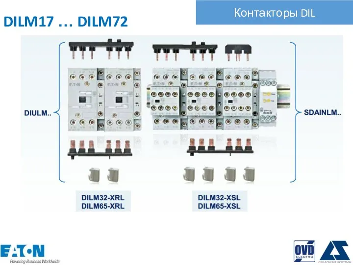 Контакторы DIL DILM17 … DILM72