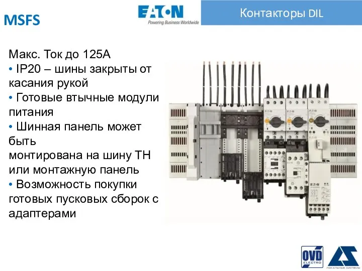 Контакторы DIL MSFS Макс. Ток до 125A • IP20 – шины