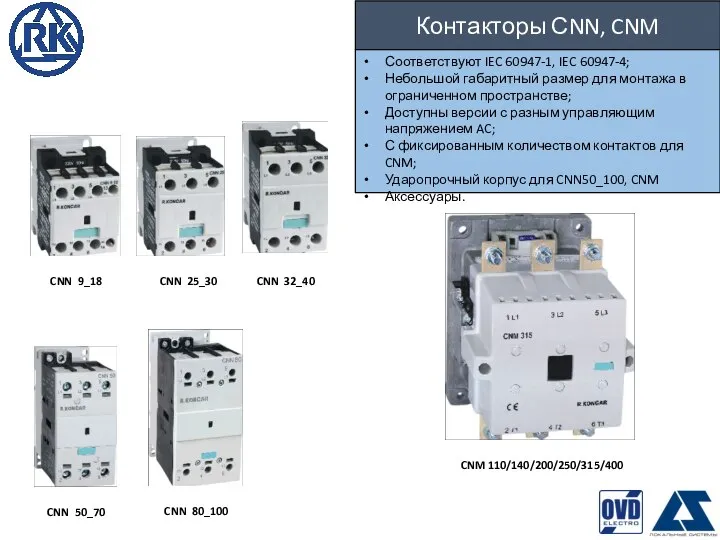Контакторы СNN, CNM Соответствуют IEC 60947-1, IEC 60947-4; Небольшой габаритный размер
