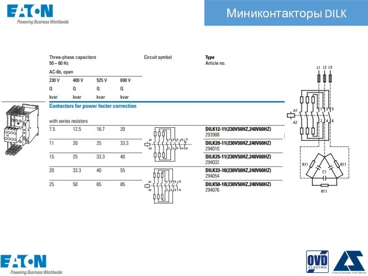 Контакторы DIL Миниконтакторы DILK