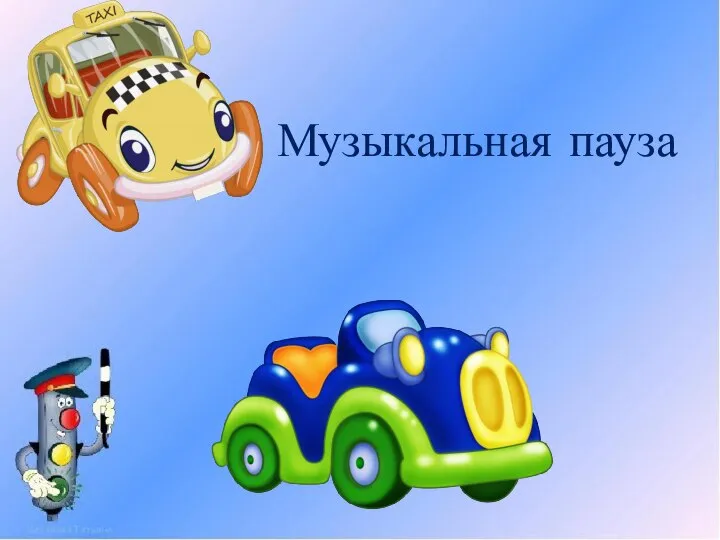 Музыкальная пауза