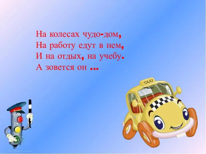 На колесах чудо-дом, На работу едут в нем, И на отдых,