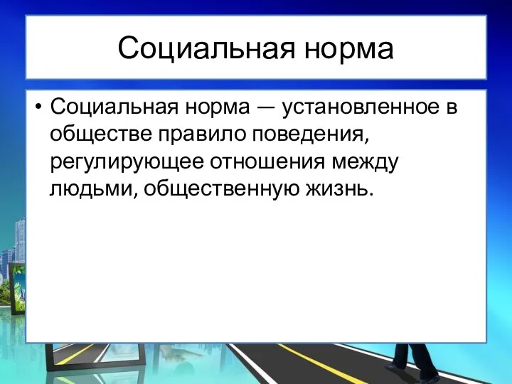 Социальная норма Социальная норма — установленное в обществе правило поведения, регулирующее отношения между людьми, общественную жизнь.