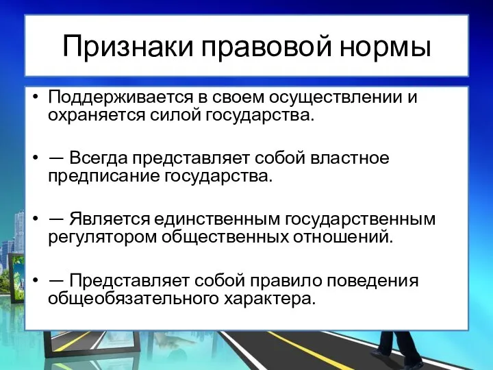 Признаки правовой нормы Поддерживается в своем осуществлении и охраняется силой государства.