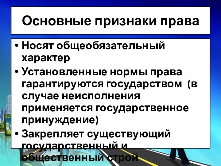 Основные признаки права Носят общеобязательный характер Установленные нормы права гарантируются государством