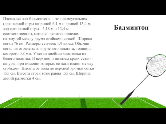 Площадка для бадминтона - это прямоугольник (для парной игры шириной 6,1