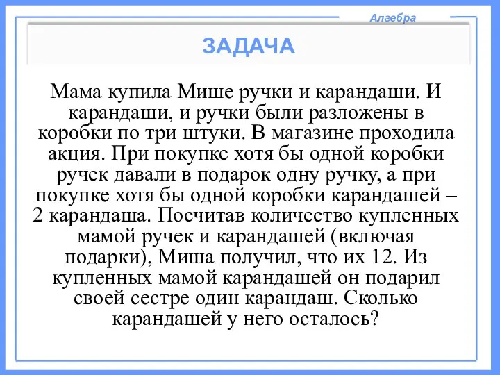 Алгебра ЗАДАЧА Мама купила Мише ручки и карандаши. И карандаши, и