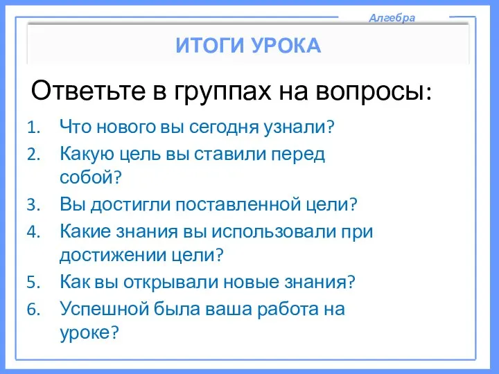 Алгебра ИТОГИ УРОКА Ответьте в группах на вопросы: Что нового вы