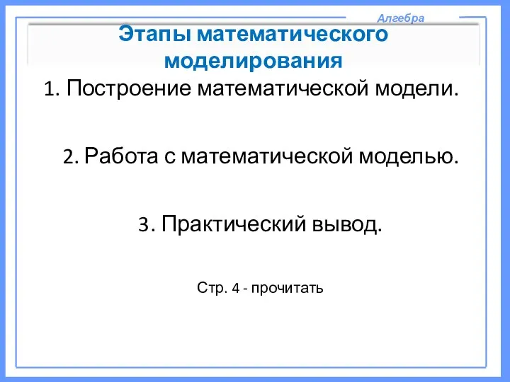 1. Построение математической модели. 2. Работа с математической моделью. 3. Практический