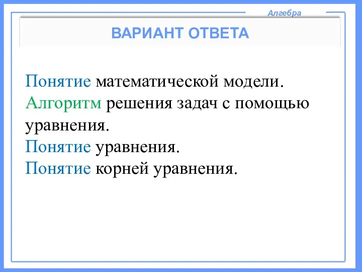 Понятие математической модели. Алгоритм решения задач c помощью уравнения. Понятие уравнения.