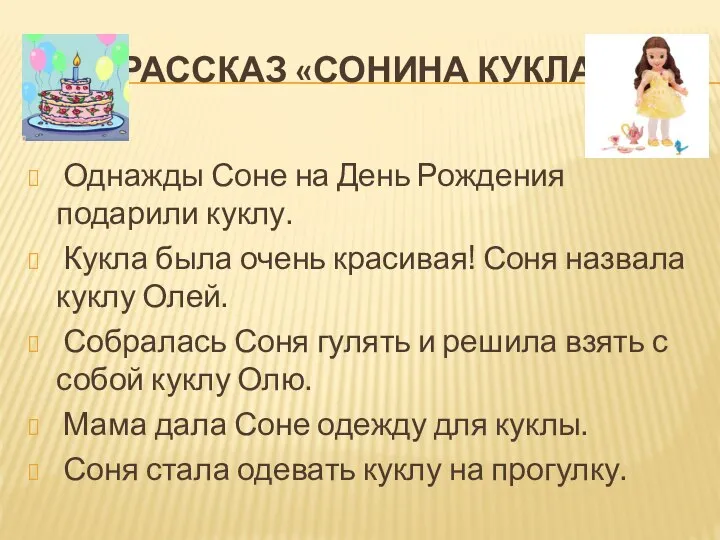 РАССКАЗ «СОНИНА КУКЛА» Однажды Соне на День Рождения подарили куклу. Кукла