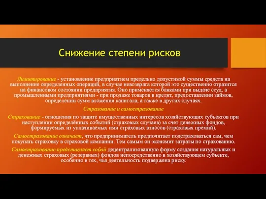 Снижение степени рисков Лимитирование - установление предприятием предельно допустимой суммы средств