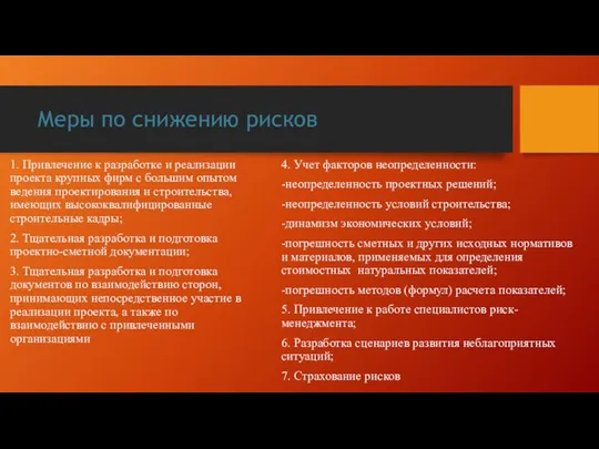 Меры по снижению рисков 1. Привлечение к разработке и реализации проекта