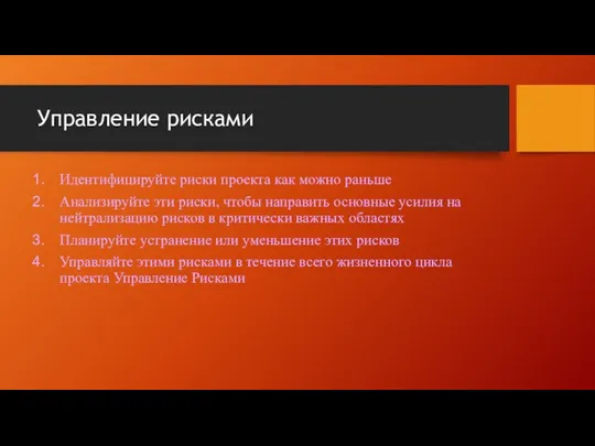 Управление рисками Идентифицируйте риски проекта как можно раньше Анализируйте эти риски,