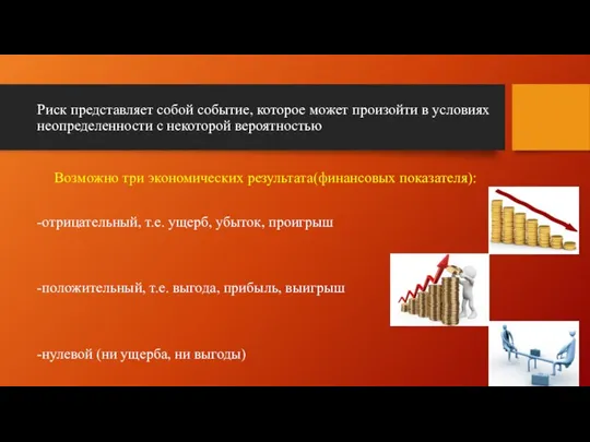 Риск представляет собой событие, которое может произойти в условиях неопределенности с