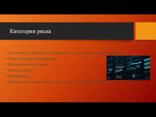 Категории риска Технические, производственные риски и риски ухудшения качества Риски управления