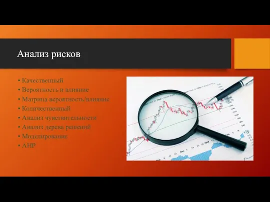 Анализ рисков Качественный Вероятность и влияние Матрица вероятность/влияние Количественный Анализ чувствительности Анализ дерева решений Моделирование AHP