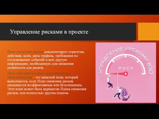 Управление рисками в проекте План снижения рисков документирует стратегии, действия, цели,