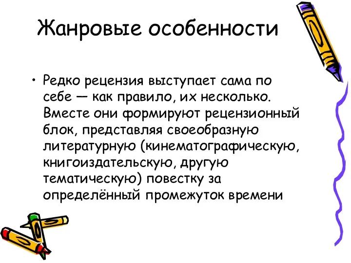 Жанровые особенности Редко рецензия выступает сама по себе — как правило,