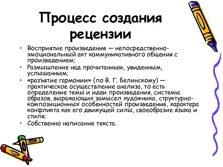 Процесс создания рецензии Восприятие произведения — непосредственно-эмоциональный акт коммуникативного общения с