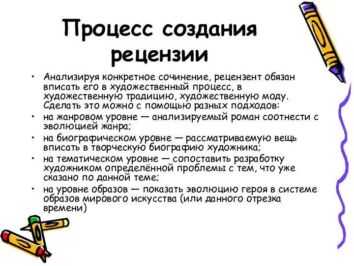 Процесс создания рецензии Анализируя конкретное сочинение, рецензент обязан вписать его в