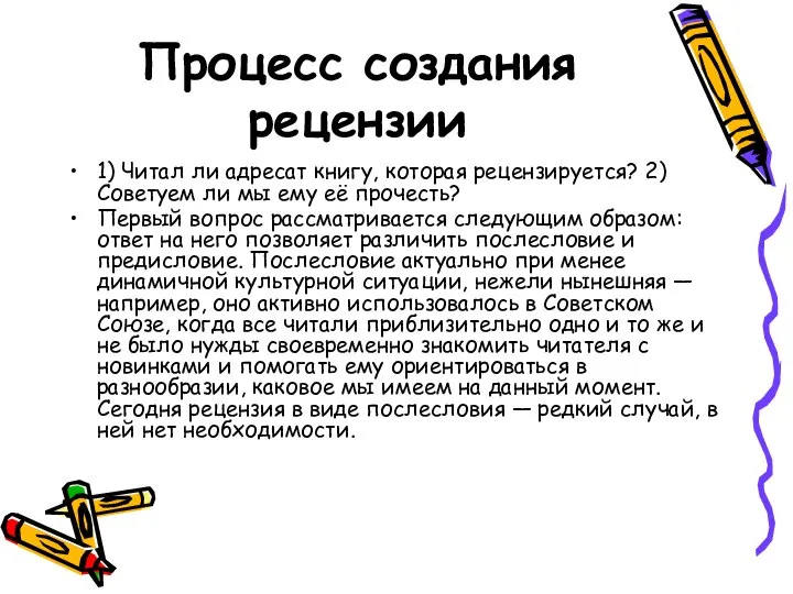 Процесс создания рецензии 1) Читал ли адресат книгу, которая рецензируется? 2)