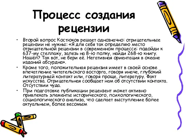 Процесс создания рецензии Второй вопрос Костюков решает однозначно: отрицательные рецензии не