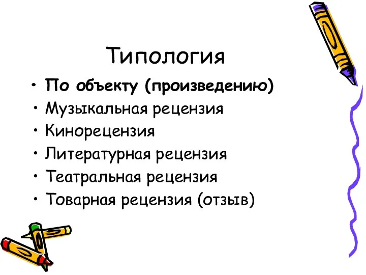 Типология По объекту (произведению) Музыкальная рецензия Кинорецензия Литературная рецензия Театральная рецензия Товарная рецензия (отзыв)