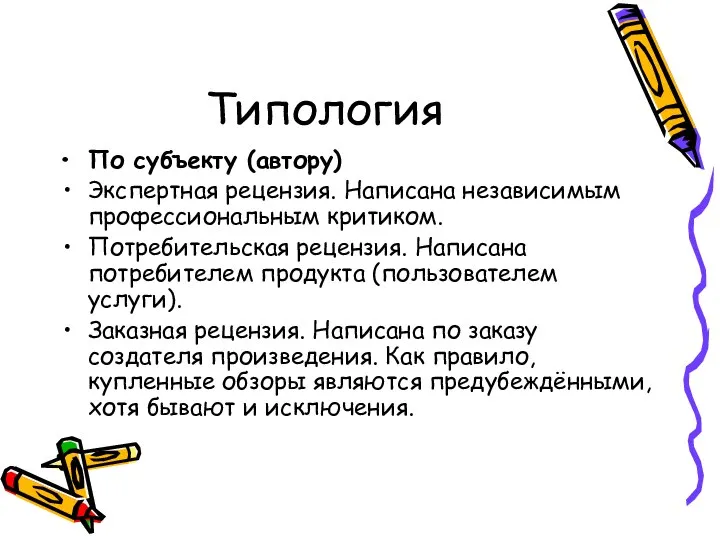 Типология По субъекту (автору) Экспертная рецензия. Написана независимым профессиональным критиком. Потребительская