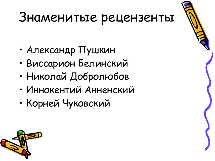 Знаменитые рецензенты Александр Пушкин Виссарион Белинский Николай Добролюбов Иннокентий Анненский Корней Чуковский