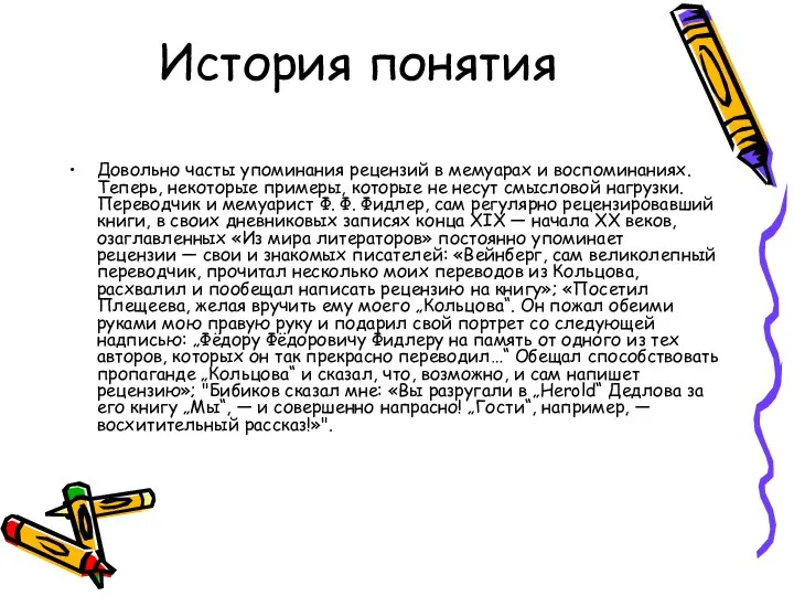 История понятия Довольно часты упоминания рецензий в мемуарах и воспоминаниях. Теперь,