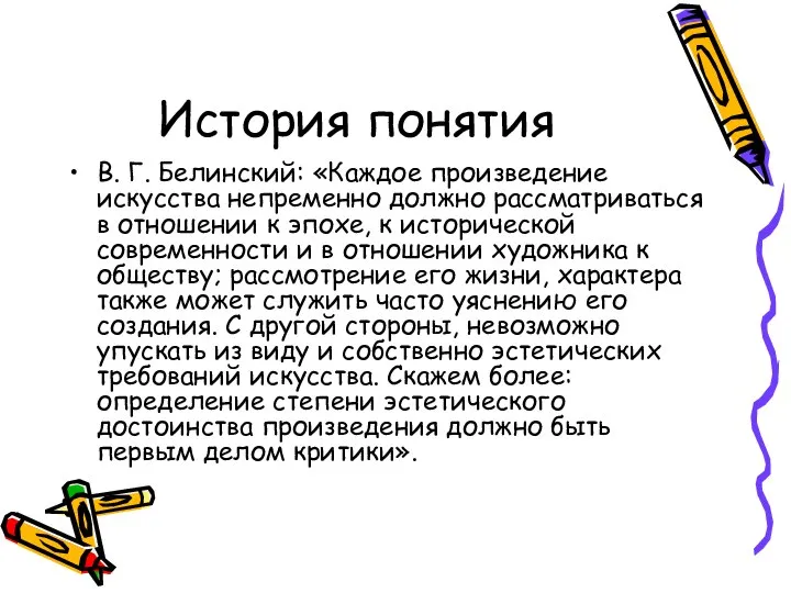 История понятия В. Г. Белинский: «Каждое произведение искусства непременно должно рассматриваться